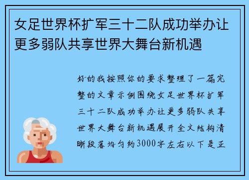 女足世界杯扩军三十二队成功举办让更多弱队共享世界大舞台新机遇