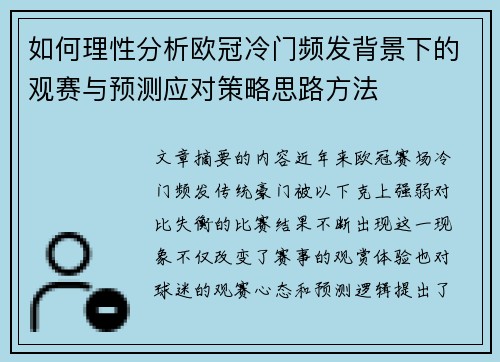 如何理性分析欧冠冷门频发背景下的观赛与预测应对策略思路方法