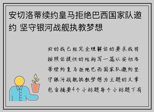 安切洛蒂续约皇马拒绝巴西国家队邀约 坚守银河战舰执教梦想