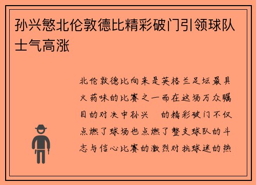孙兴慜北伦敦德比精彩破门引领球队士气高涨