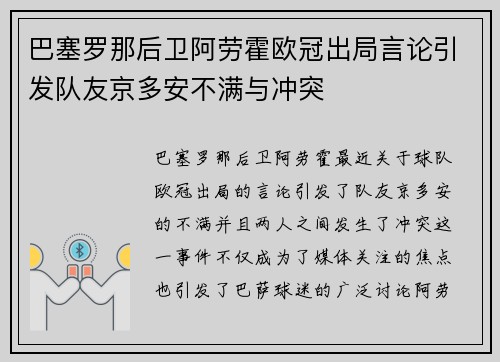 巴塞罗那后卫阿劳霍欧冠出局言论引发队友京多安不满与冲突