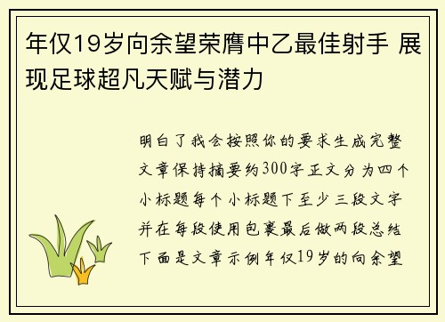 年仅19岁向余望荣膺中乙最佳射手 展现足球超凡天赋与潜力