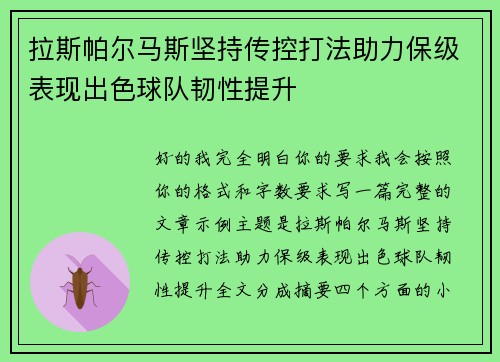 拉斯帕尔马斯坚持传控打法助力保级表现出色球队韧性提升