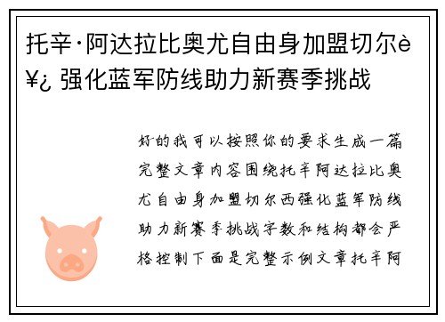 托辛·阿达拉比奥尤自由身加盟切尔西 强化蓝军防线助力新赛季挑战