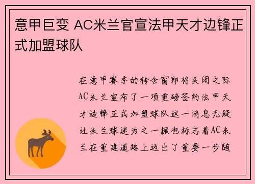 意甲巨变 AC米兰官宣法甲天才边锋正式加盟球队