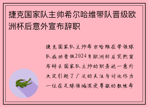 捷克国家队主帅希尔哈维带队晋级欧洲杯后意外宣布辞职