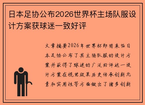 日本足协公布2026世界杯主场队服设计方案获球迷一致好评