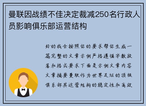 曼联因战绩不佳决定裁减250名行政人员影响俱乐部运营结构