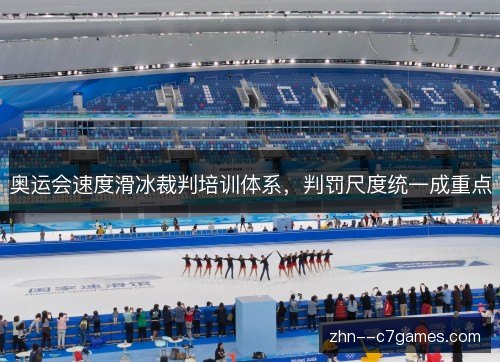 奥运会速度滑冰裁判培训体系，判罚尺度统一成重点