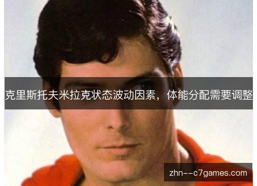 克里斯托夫米拉克状态波动因素，体能分配需要调整