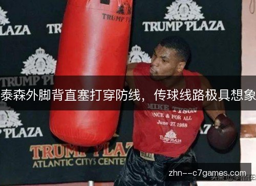 泰森外脚背直塞打穿防线，传球线路极具想象